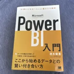 Microsoft Power BI入門 BI使いになる!Excel脳からの脱却