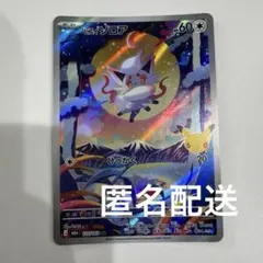 ポケモンカード ヒスイゾロア AR 30th アートレア　30周年　ポケモン