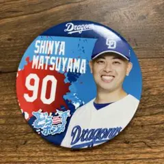 松山伸也 ドラゴンズ 90番 ピンバッジ
