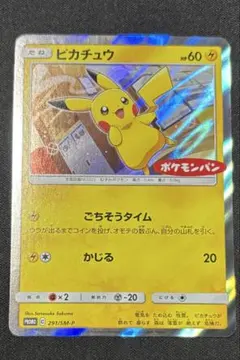※良品ピカチュウ：ポケモンパン PROMO 291/SM-P