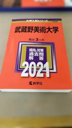 【値引き済み】武蔵野美術大学 過去問 2021年