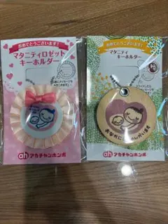 【新品未使用】 マタニティ マーク キーホルダー 2点セット　アカチャンホンポ