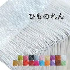 ひものれん 紐のれん ストリングカーテン 長さ調節可カーテン ホワイト