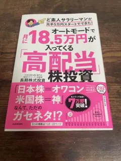 オートモードで月に18.5万円が入ってくる「高配当」株投資 ど素人サラリーマン…
