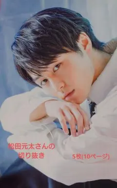 松田元太さんの切り抜き