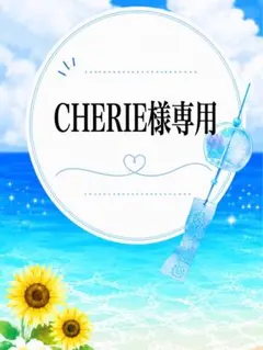 CHERIE様専用