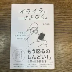 イライラ、さよなら。 : 不機嫌から卒業するための48のポイント