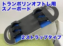 トランポリン用スノーボード（新品未使用） - メルカリ