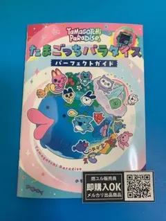 【新品未読品】たまごっちパラダイス パーフェクトガイド/小学館/送料無料