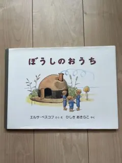 ぼうしのおうち エルサ・ベスコフ 絵本のサムネイル
