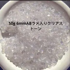 50g6mmABラメ入りクリアストーン樹脂ラインストーン高品質高輝きクリスタル