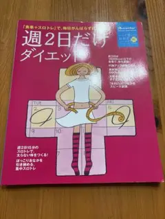 週2日だけダイエット : 「食事+スロトレ」で、毎日がんばらずにやせる!