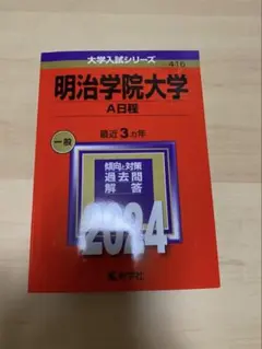 2026年最新】明治大学赤本の人気アイテム - メルカリ