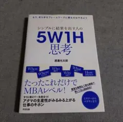シンプルに結果を出す人の5W1H思考