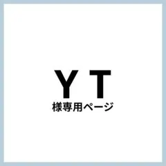 Y T様 リクエスト 2点 まとめ商品