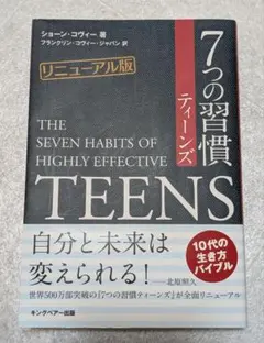 【値下げ】7つの習慣ティーンズ