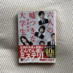 六人の嘘つきな大学生　浅倉秋成