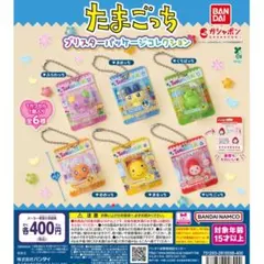 たまごっち　ブリスターパッケージコレクション