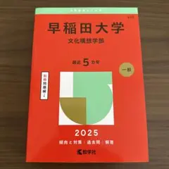 早稲田大学 文化構想学部 2025