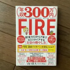 年収300万円FIRE 貯金ゼロから7年でセミリタイアする「お金の増やし方」