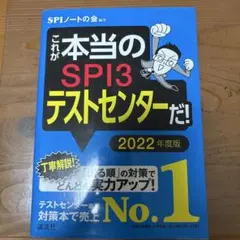 これが本当のSPI3テストセンターだ! 2022年度版