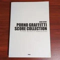 バンドスコア　ポルノグラフィティ SCORE COLLECTION