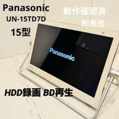 Panasonic UN-15TD7 防水15型テレビ Blu-ray録画 Panasonic UN-15TD7 防水15型テレビ Blu-ray録画 - メルカリ