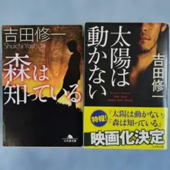 吉田修一　森は知っている & 太陽は動かない 2冊セット