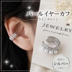 イヤーカフ パール ラインストーン シルバー 片耳用 上品 韓国風 D668
