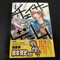 チェイサーゲーム 1