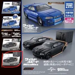 ワイルドスピード ガチャガチャ MEGAMAX