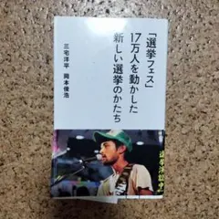 選挙フェス 17万人を動かした新しい選挙のかたち