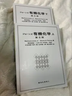 ジョーンズ 有機化学 上・下セット 第5版