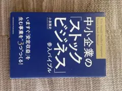 ストックビジネスの教科書 毎月継続的に収益をあげるビジネスの