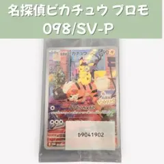 名探偵ピカチュウ プロモカード 098/SV-P