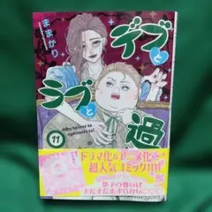 デブとラブと過ちと! 11のサムネイル