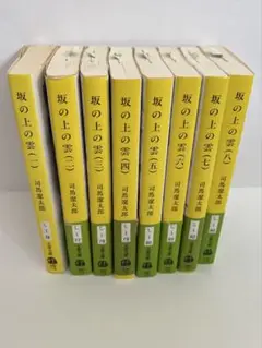 坂の上の雲 1から8巻セット
