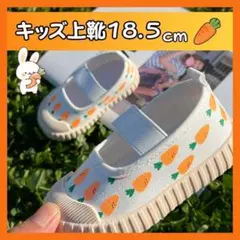 【にんじん 18.5cm】上履き 保育園 幼稚園 入園 小学校 入学