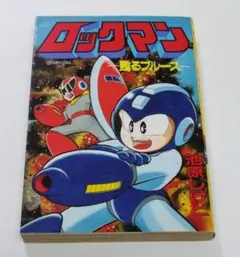 【激レア全初版】池原しげと　ロックマン漫画　16冊セット ロックマン 全1巻 池原しげと 初版 - メルカリ