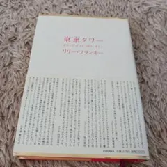 東京タワー リリー・フランキー