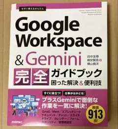 今すぐ使えるかんたん　Google Workspace & Gemini