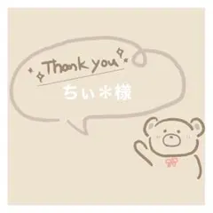 ちぃ＊様　専用