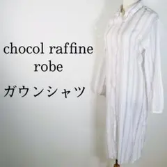 chocol raffine robe ガウンシャツ さらっと羽織れる 薄手
