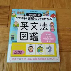 「意味順」式 イラストと図解でパッとわかる 英文法図鑑
