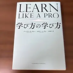 LEARN LIKE A PRO 学び方の学び方