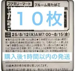 ファミリーマートプルーム専用たばこ引換券 10枚