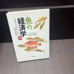 魚の経済学 : 市場メカニズムの活用で資源を護る