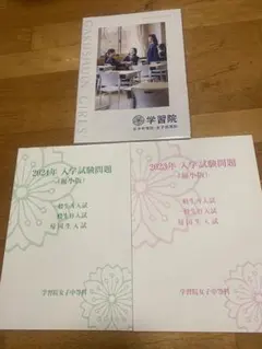 学習院 2023年・2024年 入学試験問題集