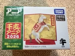 アニア　干支　馬　2026