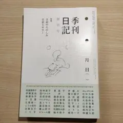 季刊日記 創刊号 日記のたのしみ 日記とホラー